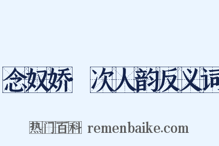 念奴娇·次人韵反义词是什么意思的图片